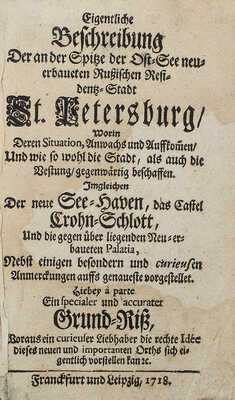 [Актуальное описание недавно построенного российского города Санкт-Петербурга на берегу Балтийского моря], 1718. 